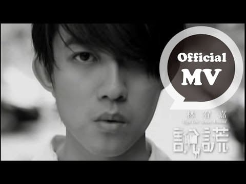 Yoga Lin — 林宥嘉 Yoga Lin [說謊 Fairy Tale] Official MV