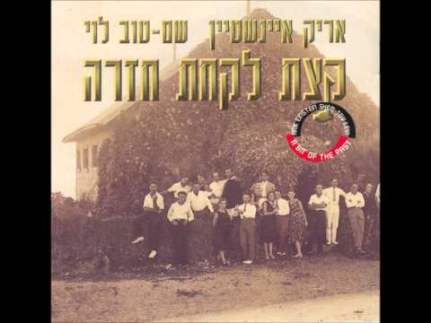 Arik Einstein — אריק איינשטיין ושם טוב לוי - שיר של אחרי המלחמה