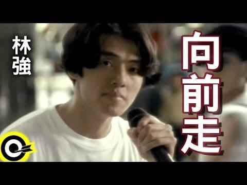 Lim Giong — 林強 Lin Chung(Lim Giong)【向前走 Marching forward】Official Music Video