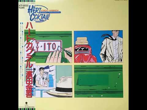 Kingo Hamada — Kingo Hamada/濱田金吾 ‎– 昼下がりのセレクション/Hirusagari No Selection