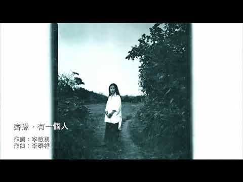 Chyi Yu — Chyi Yu 齊豫・《敢愛》06 有一個人