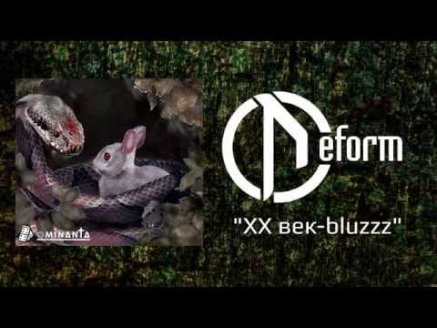 Deform (2) — DEFORM - XX Век-Bluzzz (Official audio)