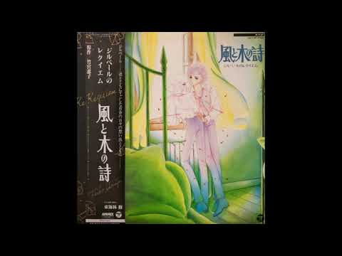 Osamu Shoji — Kaze to Ki no Uta Gilbert no Requiem OST - 風と木の詩 ジルベールのレクイエム