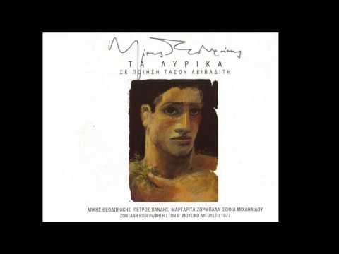 Mikis Theodorakis — ΤΑ ΛΥΡΙΚΑ (ΜΙΚΗΣ ΘΕΟΔΩΡΑΚΗΣ -ΠΟΙΗΣΗ ΤΑΣΟΥ ΛΕΙΒΑΔΙΤΗ)