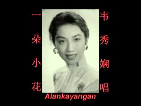 Winnie Wei — 一朵小花~（韦秀娴唱）~好歌听出好心情。