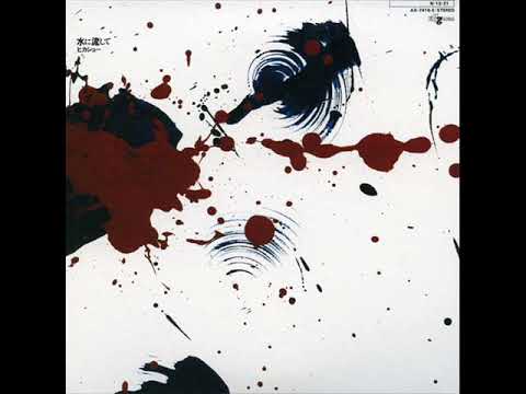 Hikashu — ヒカシュー - 水に流して (FULL ALBUM)