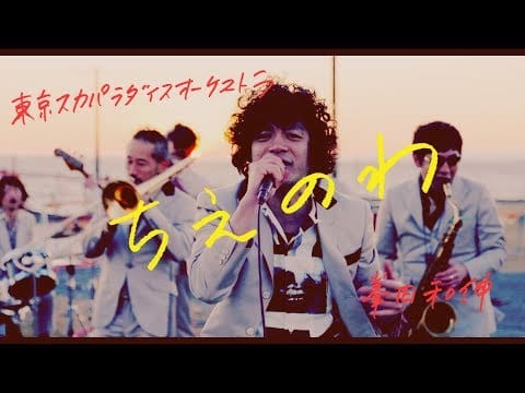 Tokyo Ska Paradise Orchestra — 「ちえのわ feat.峯田和伸」 MV＋ドキュメンタリー -YouTube Ver.-  / TOKYO SKA PARADISE ORCHESTRA