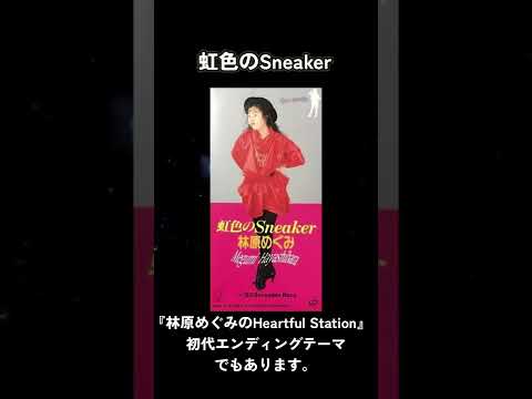 Megumi Hayashibara — 林原めぐみさんソングコレクション・『虹色のSneaker』#林原めぐみ