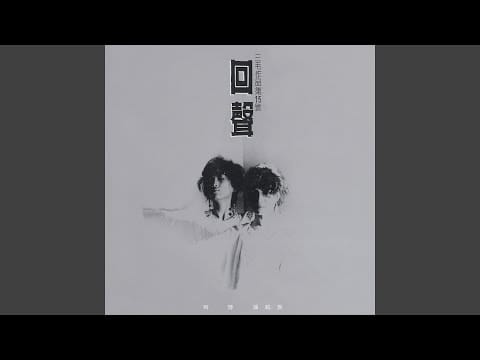 Chyi Yu — 七點鐘 (今生)