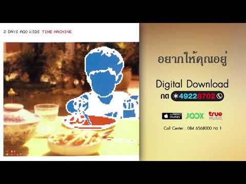 2 Days Ago Kids — อยากให้คุณอยู่ - 2 Days Ago Kids