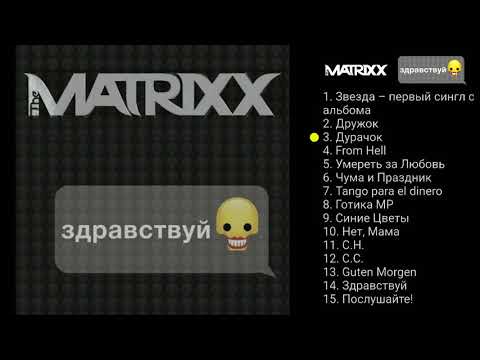 The Matrixx — альбом The Matrixx Здравствуй новый Глеб Самойлов