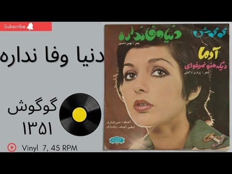 Googoosh — دنیا وفا نداره-گوگوش-سالِ ۱۳۵۱-به همراهِ توضیحاتِ صفحه