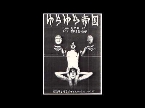 Yura Yura Teikoku — ゆらゆら帝国 - わかってほしい