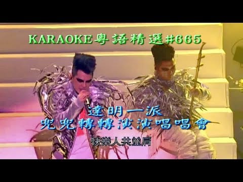 Tat Ming Pair — KARAOKE粵語流行曲精選金曲之達明一派兜兜轉轉演演唱唱會II場(有人聲及歌詞字幕)Cantonese Pops with Lyrics- Tat Ming Concert Live 2012