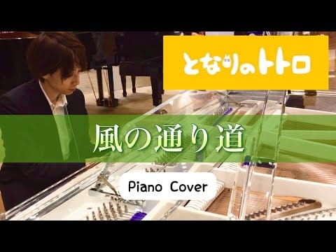 Joe Hisaishi — 映画『となりのトトロ』イメージソング
久石譲 / 風の通り道（塚森の大樹）
（Piano Cover）