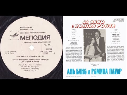 Al Bano & Romina Power — Al Bano & Romina Power.Felicità.Lp1985. Side B