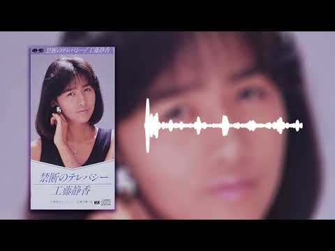 Shizuka Kudo — 工藤静香 / 禁断のテレパシー［Official Video］