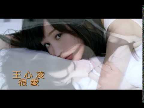 Cyndi Wang — 王心凌 Cyndi Wang -  很愛 (官方完整版MV)