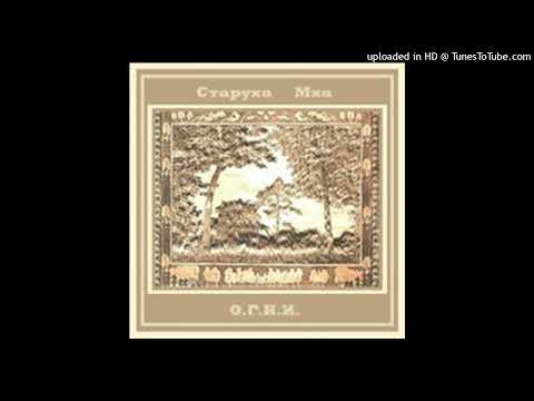 Staruha Mha — Старуха Мха - Покой И Молчание