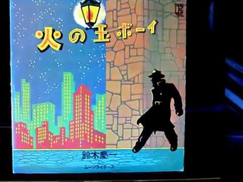 Keiichi Suzuki — 鈴木慶一　/火の玉ボーイ