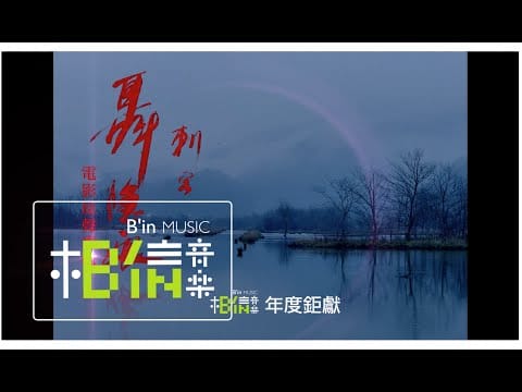 Lim Giong — 「The Assassin刺客聶隱娘」電影原聲專輯::相信音樂年度鉅獻::