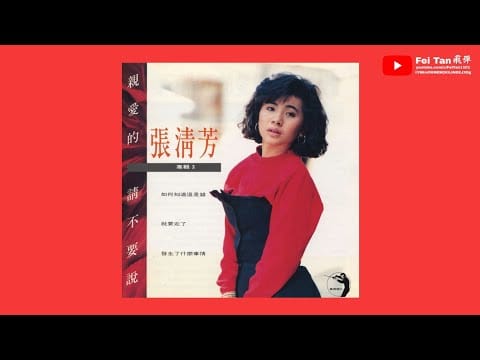 Stella Chang — 張清芳《親愛的請不要說》專輯1987