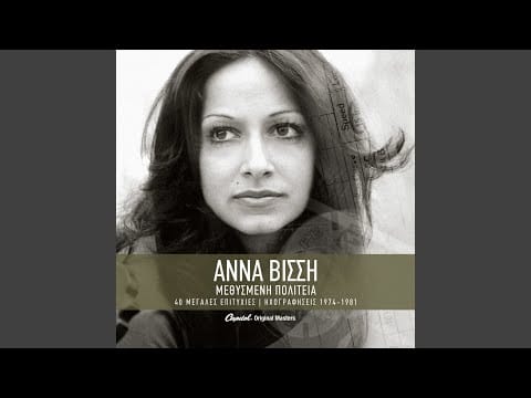 Anna Vissi — Kles Esi Ke Pono