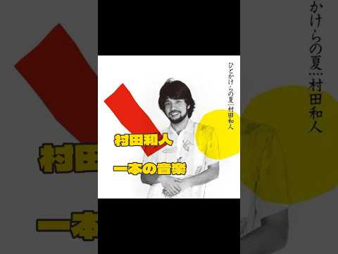 Kazuhito Murata — 山下達郎プロデュースの1983年発売の村田和人による「ひとかけらの夏」💿全体的にサマーサウンドで構成されており、citypopの中でもレベルの高い1枚☝️#村田和人 #山下達郎 #citypop