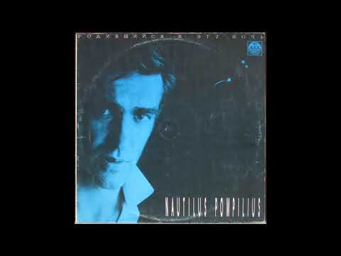 Nautilus Pompilius — Nautilus Pompilius -  Родившийся в эту ночь  ( сторона 2 )