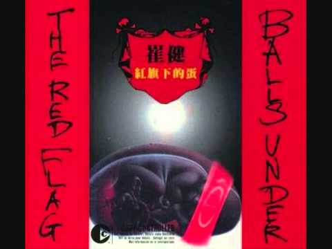 Cui Jian — 寬容- 崔健- 