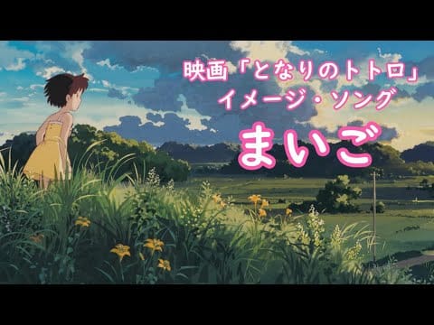 Joe Hisaishi — まいご「となりのトトロ」イメージ・ソング　　#まいご　 #井上あずみ　#Maigo # 歌ってみた #弾いてみた #ghibli #ジブリ