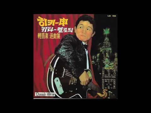Shin Joong Hyun — G21 : 아리랑 – 키타:신중현(1959년 도미도 LP음반)