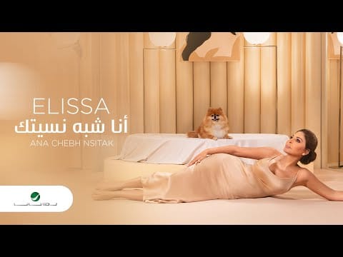 Elissa (3) — Elissa ... Ana Chebh Nsitak - 2020 | إليسا ... أنا شبه نسيتك - بالكلمات