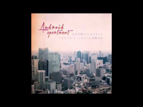 悲しい ANDROID - APARTMENT¶ — 悲しい ANDROID - APARTMENT¶ : 行方不明「Goodbye, T O K Y O' S L I G H T S」お前さん