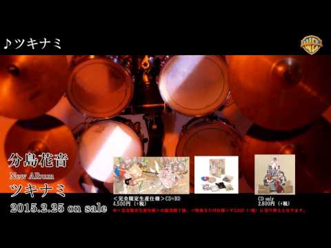 Kanon Wakeshima — 20150225_分島花音_Newアルバム「ツキナミ」_ツキナミ MV試聴