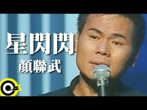 Clarence Hui — 顏聯武 Gary Ngan【星閃閃 Twinkling】Official Music Video