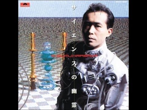 Susumu Hirasawa — Susumu Hirasawa - サイエンスの幽霊 (The Ghost in Science) (Full Album)