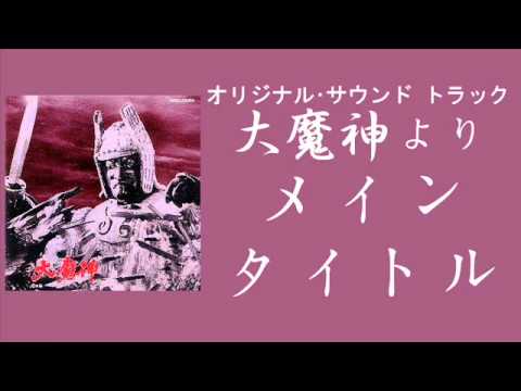 Akira Ifukube — 大魔神
