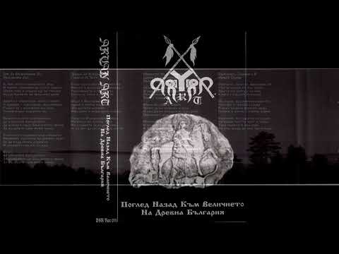 Aryan Art — Aryan Art — Поглед Назад Към Величието На Древна България (2004) [Full Album]