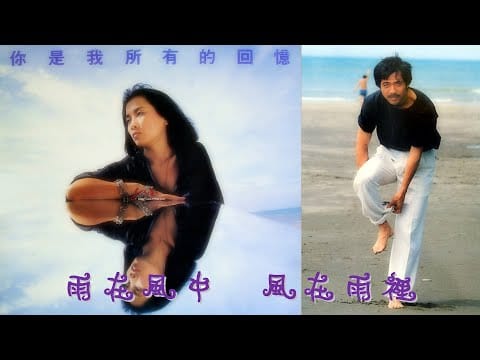 Chyi Yu — 齊豫 - 你是我所有的回憶 (候德健, 李泰祥)