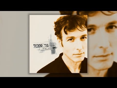 Berry Sakharof — ברי סחרוף - ככה זה (לאהוב אותך)