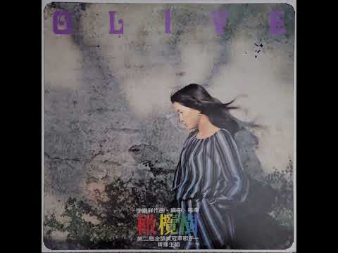 Chyi Yu — 齊豫 [Chyi Yu] - 橄欖樹 [Olive Tree]
