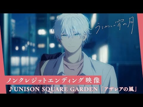 Unison Square Garden — TVアニメ『うるわしの宵の月』ノンクレジットエンディング映像│エンディング主題歌：UNISON SQUARE GARDEN「アザレアの風」
