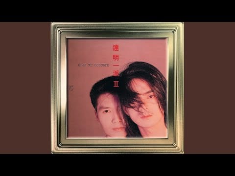 Tat Ming Pair — Kiss Me Goodbye (Dian Ying "Lian Ai Ji Jie" Ge Qu)