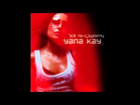 Yana Kay — Yana Kay - "Всё По-Другому" (FULL ALBUM)