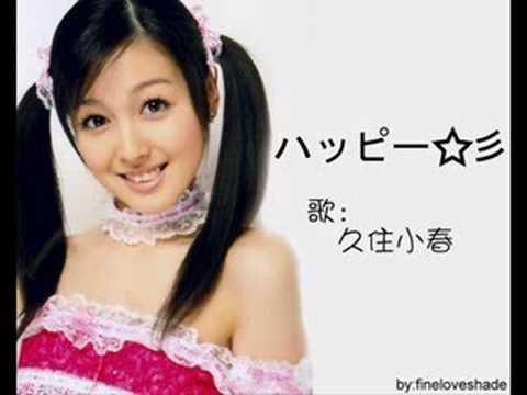 Koharu Kusumi — 久住小春 - ハッピー☆彡