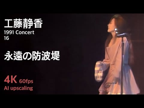 Shizuka Kudo — 工藤静香 1991 コンサート / 16.永遠の防波堤