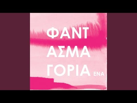 Pan Pan — Μείνε σε θέλω / Μήνες σε θέλω (feat. Καλλιόπη Μητροπούλου)