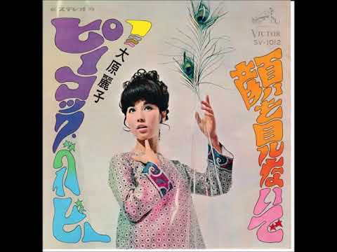 Reiko Ohara — Reiko Ohara - Peacock Baby [JAP Victor]