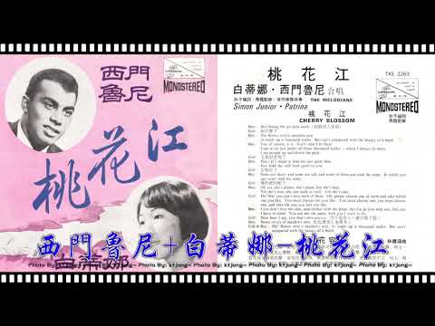 Patrina — 西門魯尼 + 白蒂娜 - 桃花江